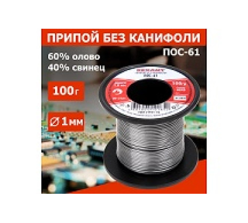 Припой ПОС 61 без канифоли  2мм 100гр Rexent — Новобаза в Новомосковске