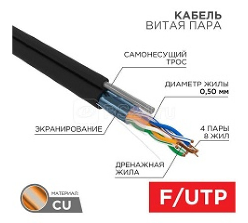 Кабель витая пара F/UTP кат.5e 4х2х24AWG solid PE OUTDOOR трос черн. (м) Rexant — Новобаза в Новомосковске