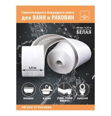 ЛЕНТА-БОРДЮР САМОКЛ. 60 ММ*3,35 М БЕЛАЯ 