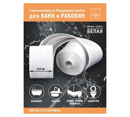 ЛЕНТА-БОРДЮР САМОКЛ. 60 ММ*3,35 М БЕЛАЯ 