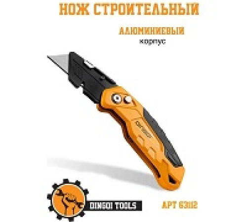 Нож строительный складной с трапециевидными лезвиями усиленный 19мм Dingqi 63112 — Новобаза в Новомосковске